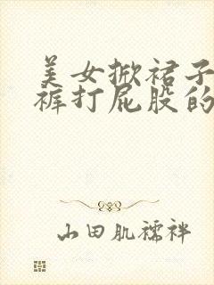 美女掀裙子露内裤打屁股的图片