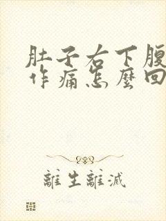 肚子右下腹隐隐作痛怎么回事