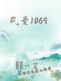 我爱1069