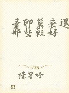 看卵巢衰退中医哪些较好