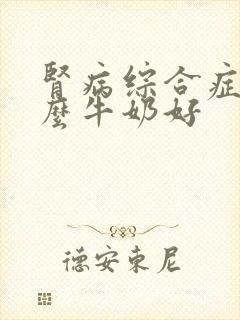 肾病综合症吃什么牛奶好