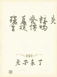 强直脊柱炎孩子会遗传吗