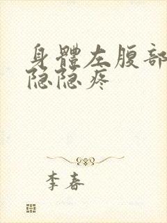 身体左腹部下侧隐隐疼