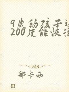 9岁的孩子近视200度能恢复吗