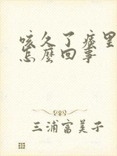 咳久了痰里有血怎么回事