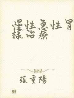 慢性急性胃炎怎样治疗