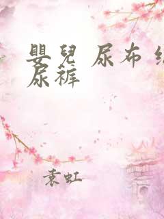 婴儿 尿布 纸尿裤