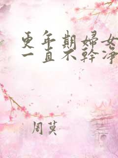 更年期妇女月经一直不干净怎么办