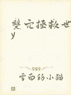 双穴拯救世界by