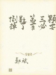 倒数第三颗牙拔掉了有必要种牙吗