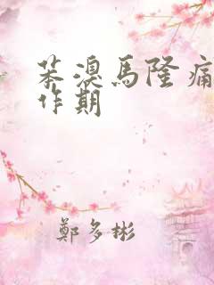 苯溴马隆痛风发作期