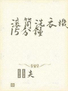 滚筒洗衣机快洗15分钟