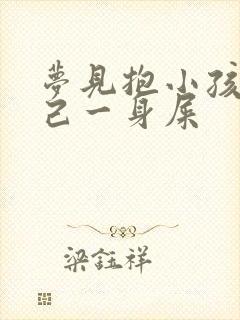 梦见抱小孩拉自己一身屎