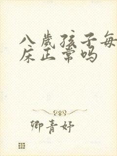 八岁孩子每天尿床正常吗