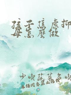 孩子焦虑抑郁父母怎么做