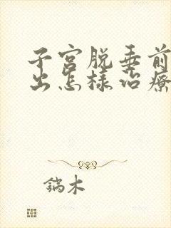 子宫脱垂前壁膨出怎样治疗方法