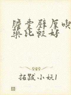 胆囊壁厚吃什么药比较好