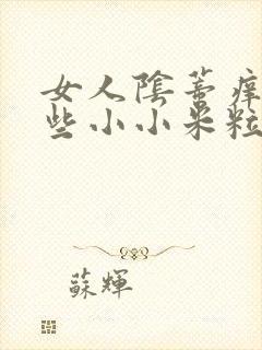 女人阴蒂痒有一些小小米粒是怎么回事