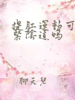 提肛运动可以收紧阴道吗