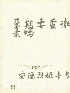 孕期要查微量元素吗