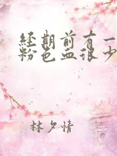 经期前有一点点粉色血很少