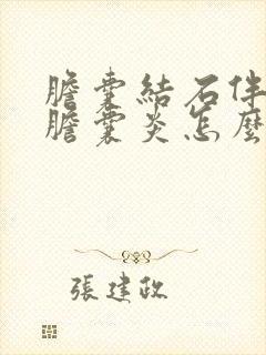 胆囊结石伴急性胆囊炎怎么治