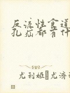 反流性食道炎裂孔疝都有什么症状