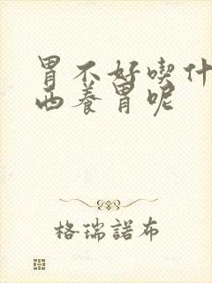 胃不好吃什么东西养胃呢