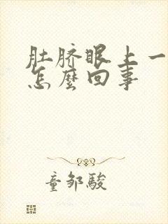 肚脐眼上一寸疼怎么回事