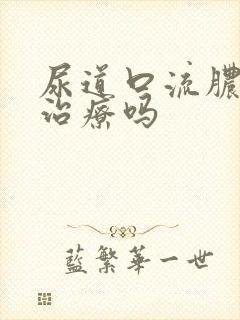 尿道口流脓可以治疗吗