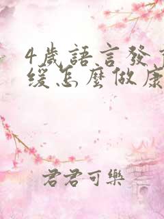 4岁语言发育迟缓怎么做康复训练