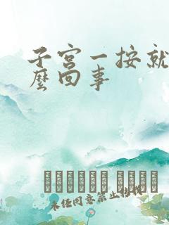 子宫一按就疼怎么回事