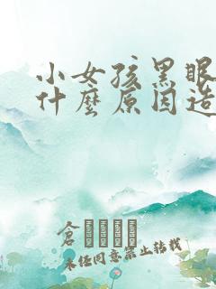 小女孩黑眼圈重什么原因造成的