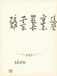 孩子严重焦虑抑郁家长怎么弄