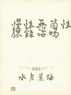 慢性无菌性前列腺能治吗