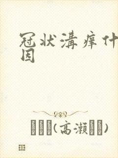 冠状沟痒什么原因