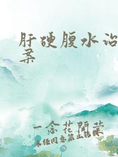 肝硬腹水治疗方案