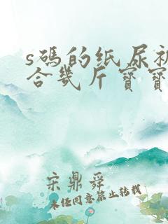 s码的纸尿裤适合几斤宝宝