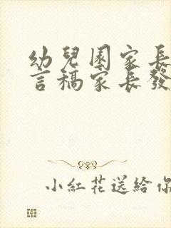 幼儿园家长会发言稿家长发言简短