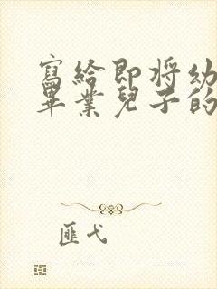 写给即将幼儿园毕业儿子的一封信