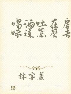 喝酒吐在房间里味道怎么去除