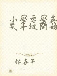 小学要学英语吗几年级开始