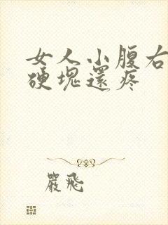 女人小腹右侧有硬块还疼