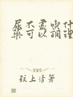 尿不尽吃什么中药可以调理