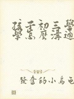 孩子初三学生厌学怎么沟通