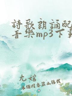 诗歌朗诵配乐纯音乐mp3下载