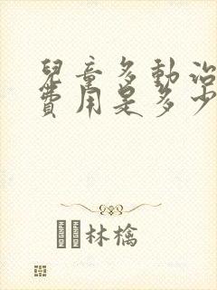 儿童多动治疗的费用是多少