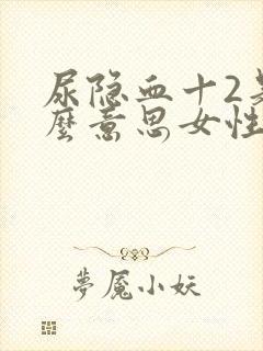 尿隐血十2是什么意思女性严重吗