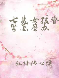 七岁女孩脊椎侧弯怎么办