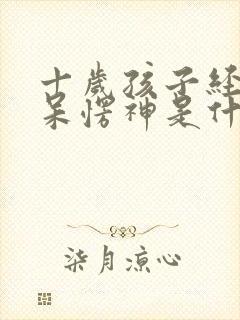 十岁孩子经常发呆愣神是什么原因